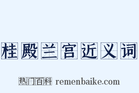 桂殿兰宫近义词是什么意思的图片
